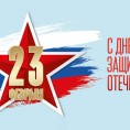 С Днём защитника Отечества!