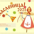 Приглашаем на проводы зимы "Масленица 2021"!