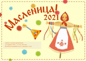 Приглашаем на проводы зимы "Масленица 2021"!